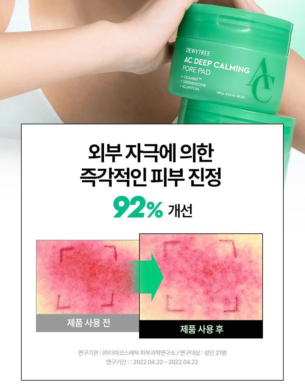 [5월 올영픽/포켓몬 에디션] 듀이트리 AC 딥 진정 모공 패드 100매 상세페이지 19